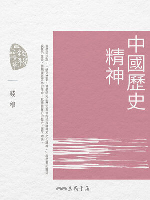 cover image of 中國歷史精神
